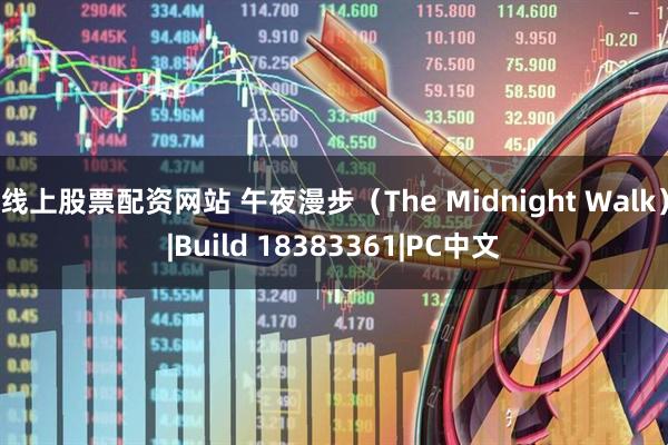 线上股票配资网站 午夜漫步（The Midnight Walk）|Build 18383361|PC中文