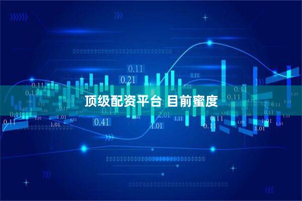 顶级配资平台 目前蜜度
