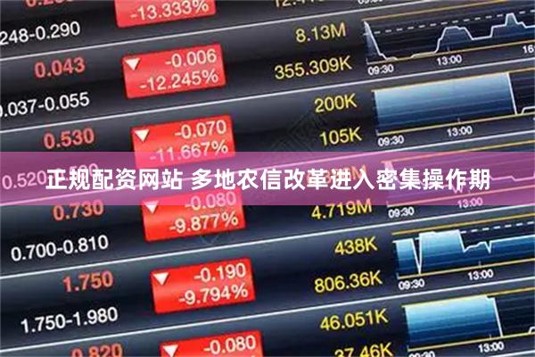 正规配资网站 多地农信改革进入密集操作期